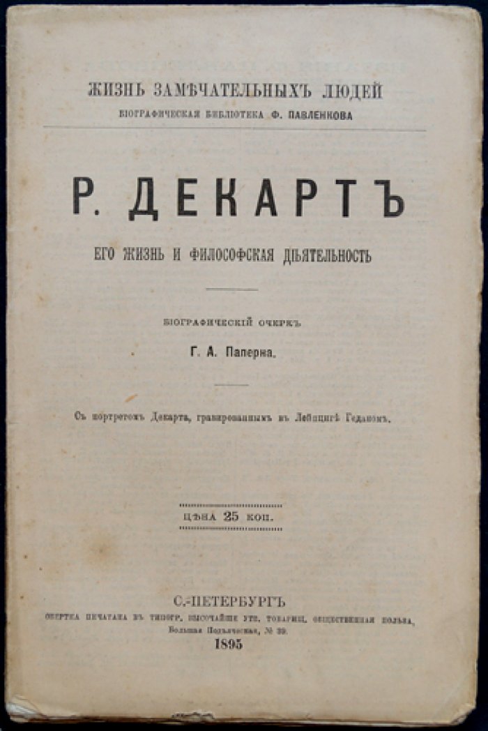 Жизнь и философская деятельность Рене Декарта (биографический очерк из серии «Жизнь замечательных людей»)