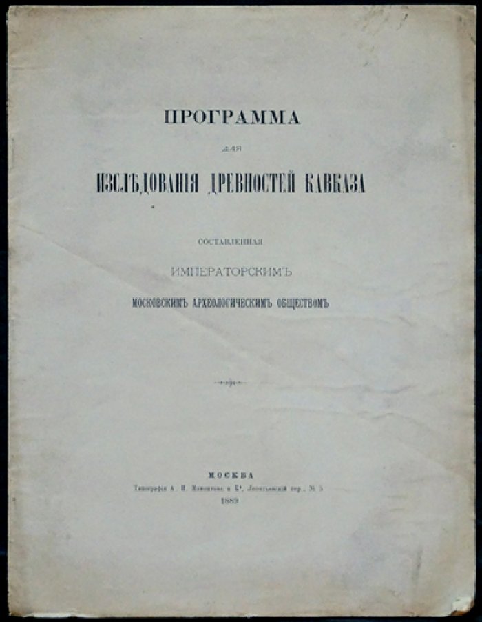Программа для исследования древностей Кавказа (с 27 рисунками в тексте). Издание Императорского Московского Археологического общества, 1889