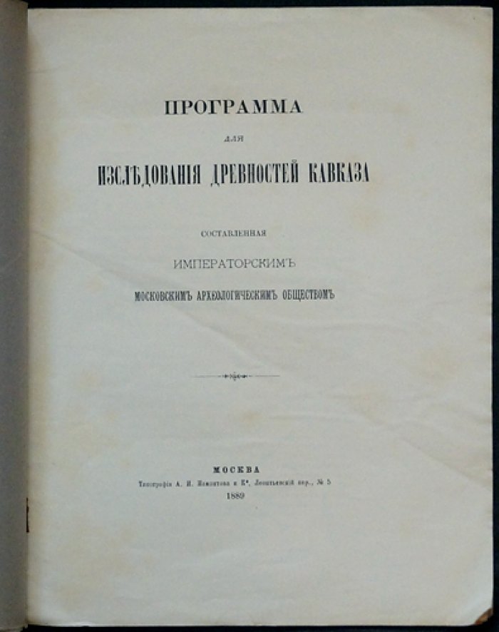 Программа для исследования древностей Кавказа (с 27 рисунками в тексте). Издание Императорского Московского Археологического общества, 1889