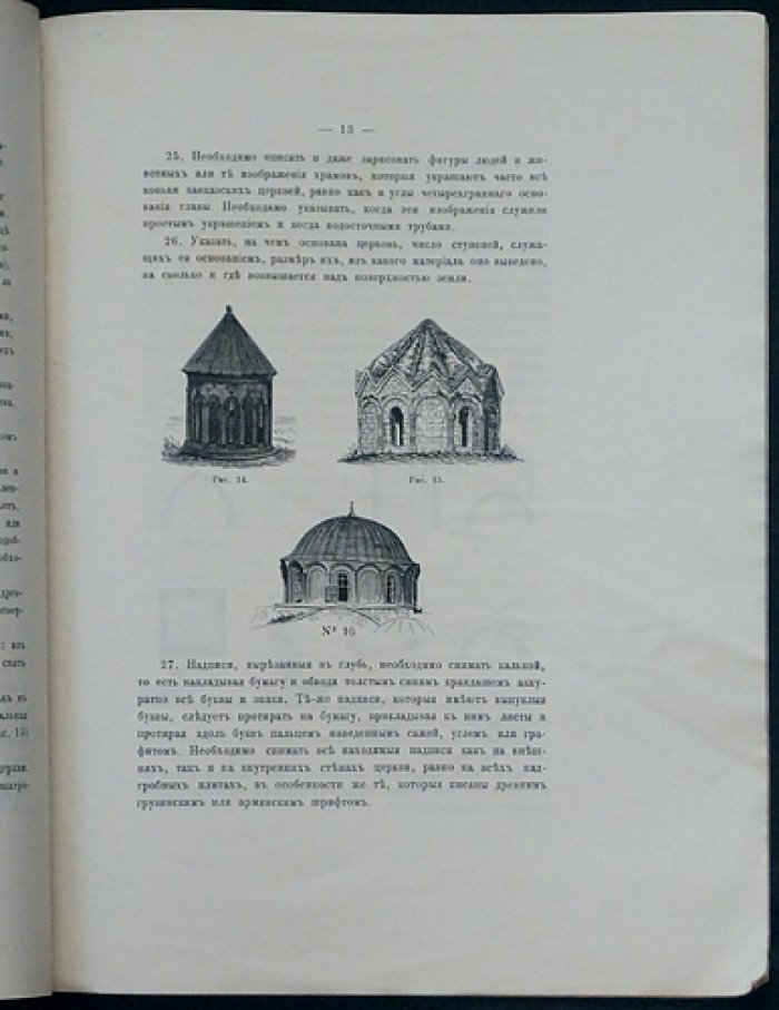 Программа для исследования древностей Кавказа (с 27 рисунками в тексте). Издание Императорского Московского Археологического общества, 1889