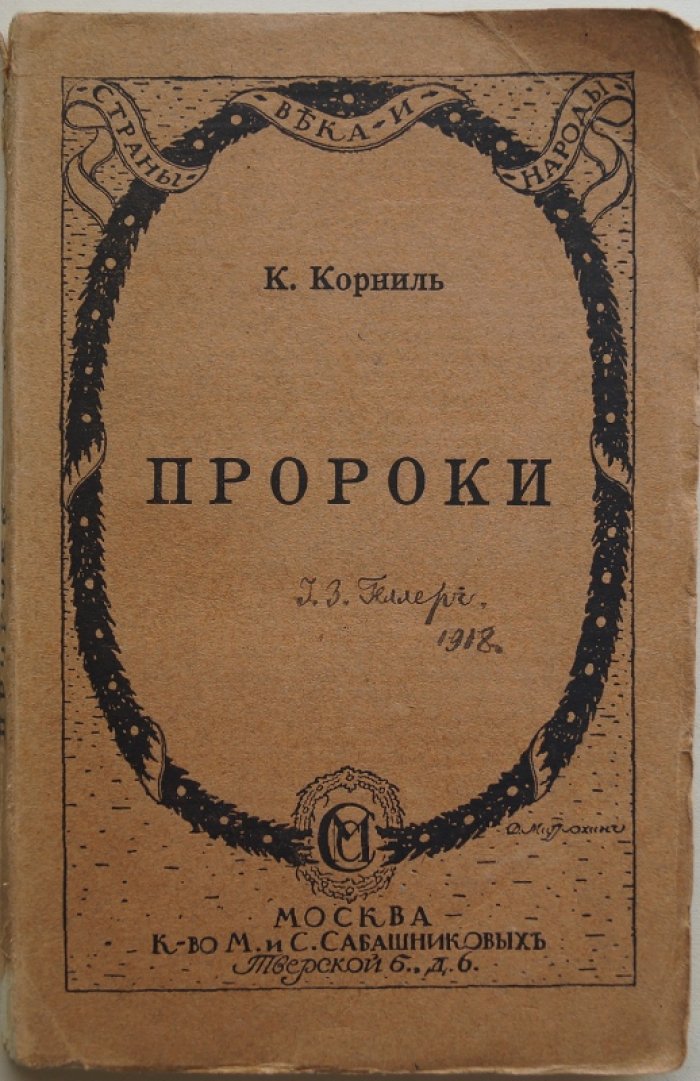 Карл Корниль — «Пророки: Пять публичных лекций» (пер. с нем., 1915)
