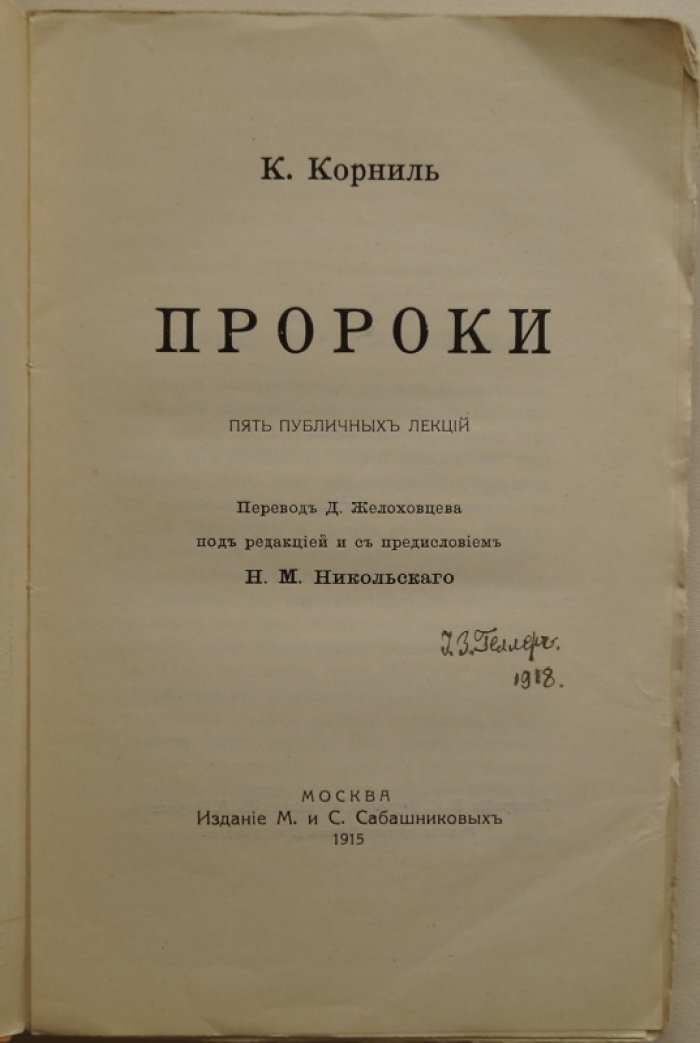 Карл Корниль — «Пророки: Пять публичных лекций» (пер. с нем., 1915)
