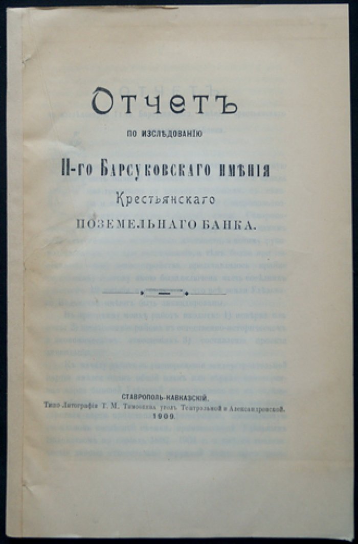 Отчет по исследованию 11-го Барсуковского имения Крестьянского поземельного банка. С приложениями
