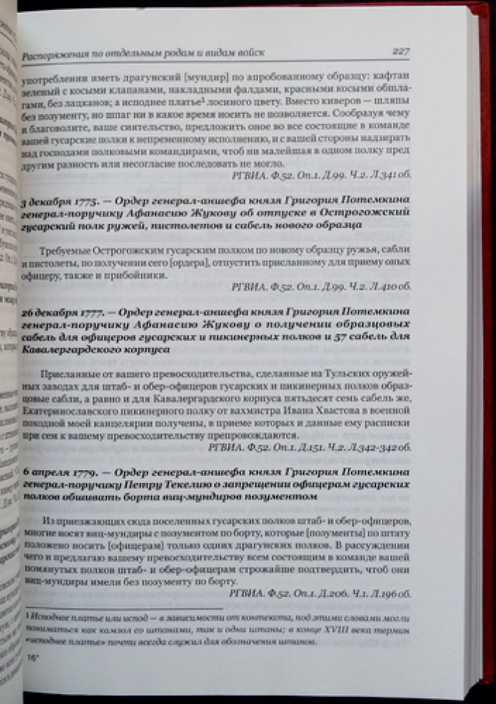 История русского военного мундира (1730–1801). Сборник документов в 3 томах