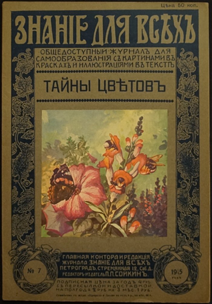 Тайны цветов: красота природы в словах, рисунках и живописи