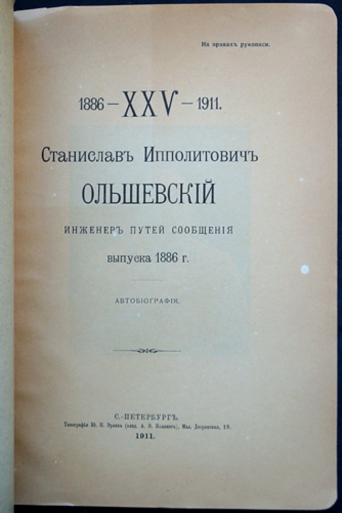 Ольшевский С. И. (1886) — Автобиография инженера путей сообщения. К 25-летию выпуска