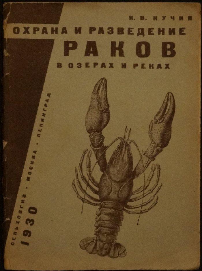 Охрана и разведение раков в озёрах и реках (практическое руководство)