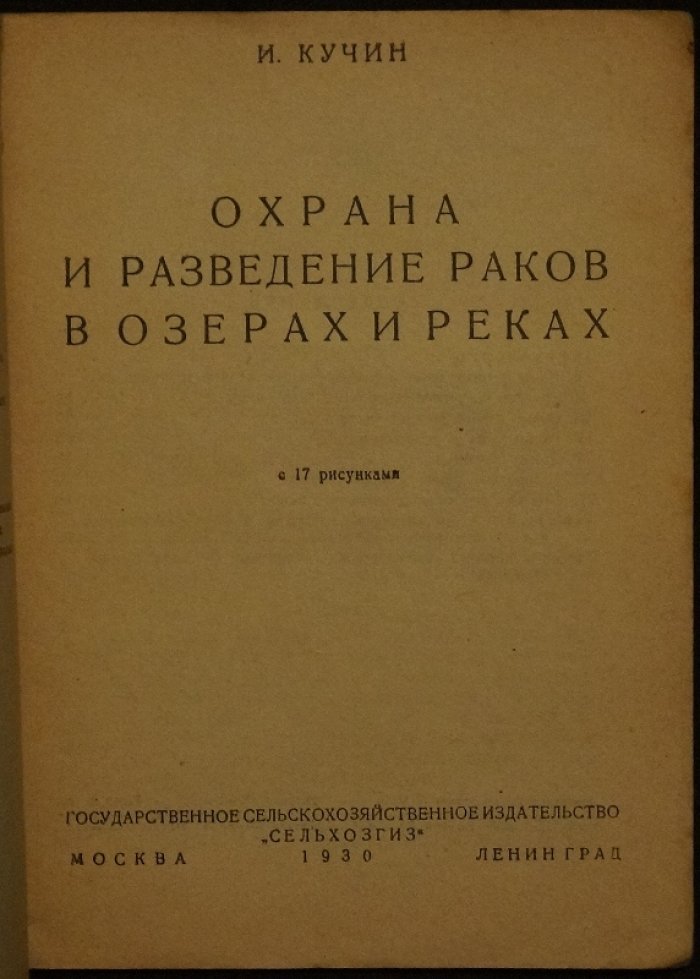 Охрана и разведение раков в озёрах и реках (практическое руководство)