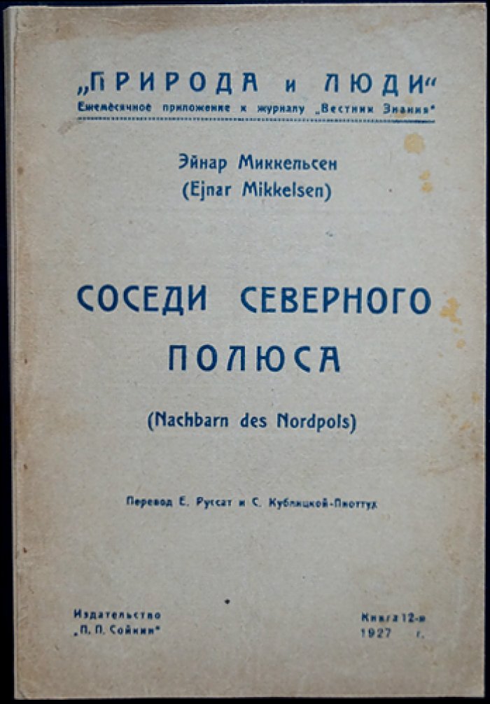 Миккельсен Эйнар. Соседи Северного Полюса: природа и люди Гренландии