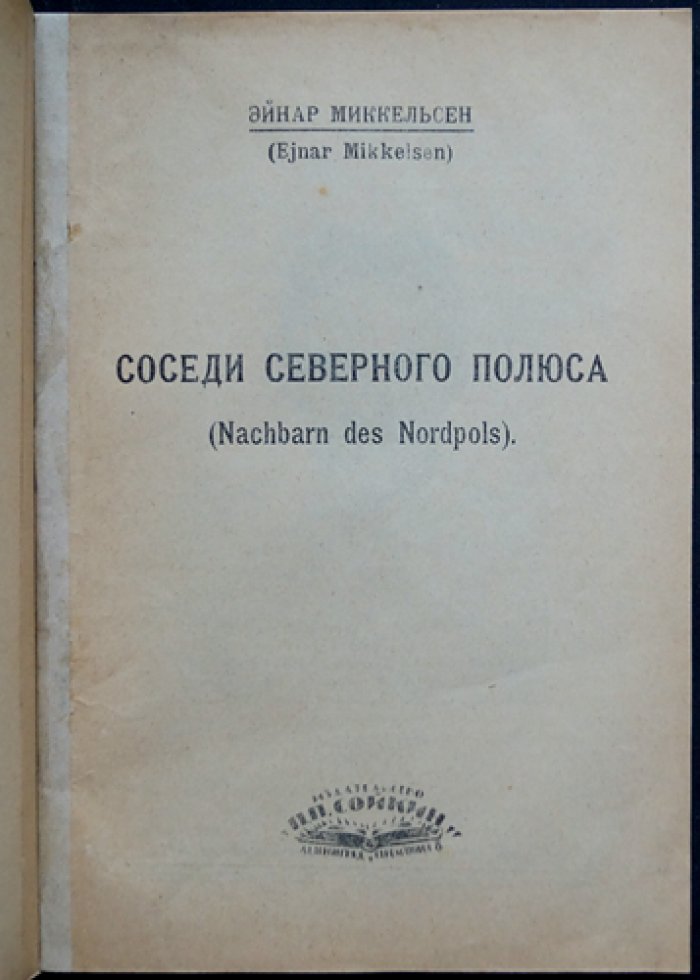 Миккельсен Эйнар. Соседи Северного Полюса: природа и люди Гренландии