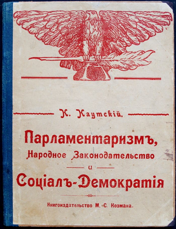 Каутский К. Парламентаризм, народное законодательство и социал-демократия (политико-теоретический анализ)