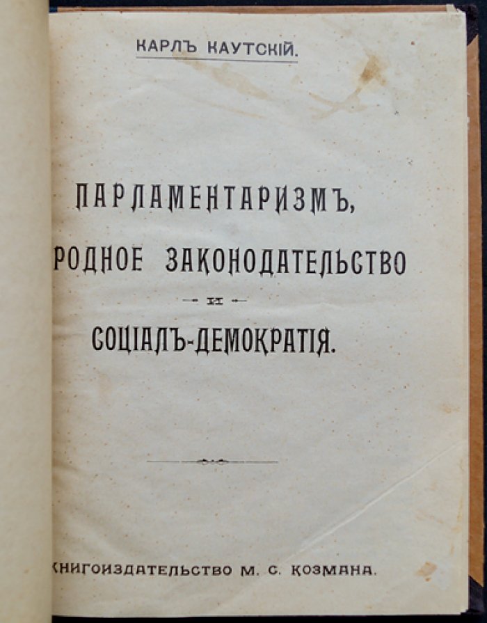 Каутский К. Парламентаризм, народное законодательство и социал-демократия (политико-теоретический анализ)