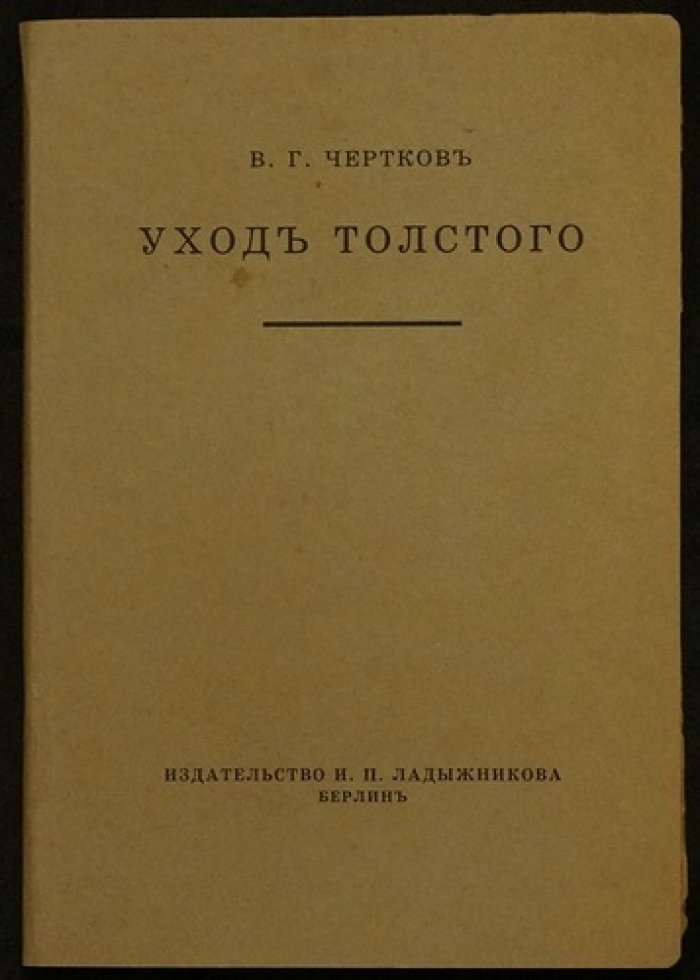 В.Г. Чертков «Уход Толстого»: почему писатель ушёл из Ясной Поляны и каково значение его жизненного подвига