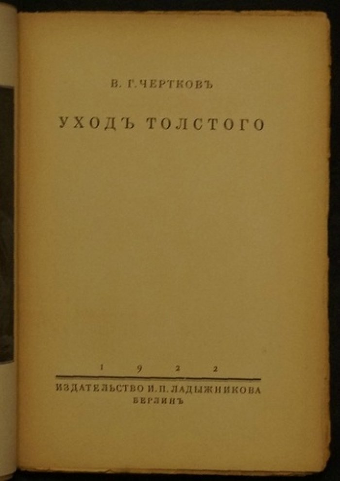 В.Г. Чертков «Уход Толстого»: почему писатель ушёл из Ясной Поляны и каково значение его жизненного подвига