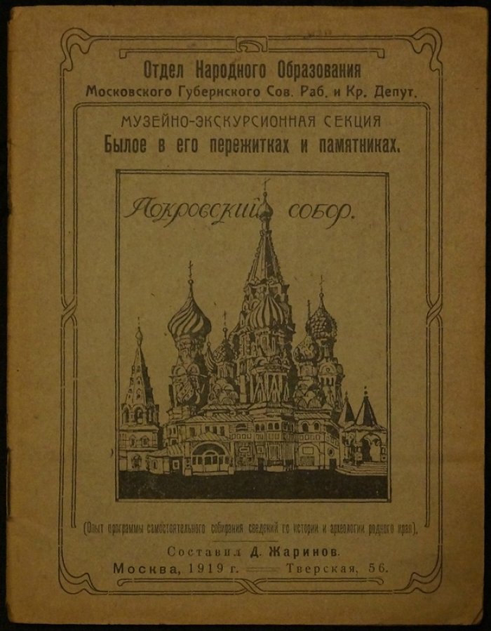 Былое в его пережитках и памятниках: музейно-экскурсионная секция (1919)