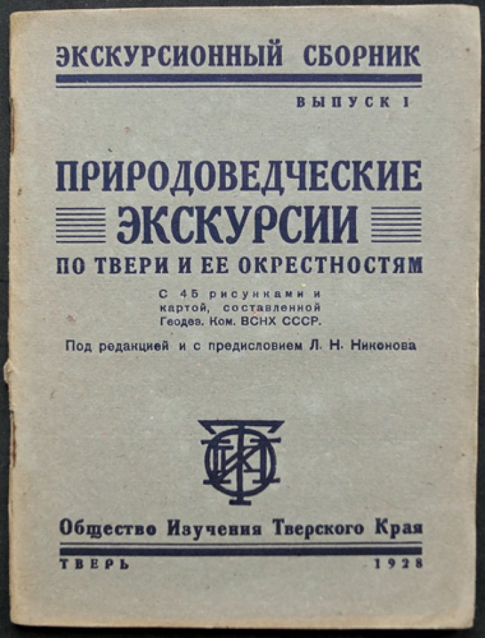 Природоведческие экскурсии по Твери и окрестностям: экскурсионный сборник. Выпуск I