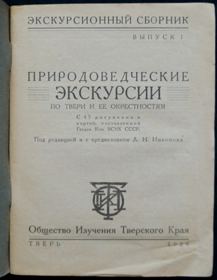 Природоведческие экскурсии по Твери и окрестностям: экскурсионный сборник. Выпуск I