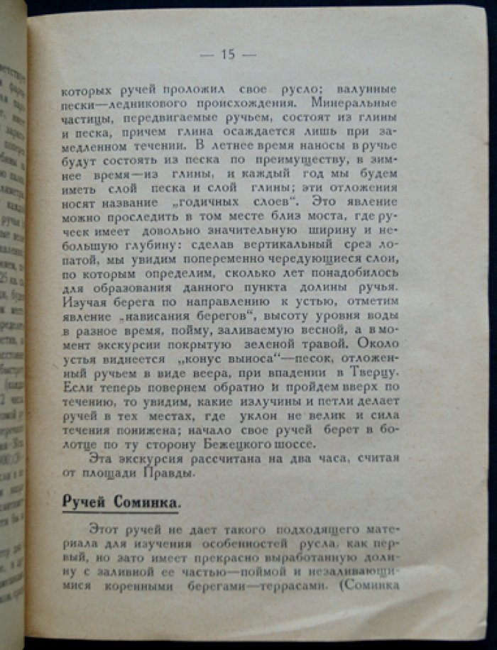 Природоведческие экскурсии по Твери и окрестностям: экскурсионный сборник. Выпуск I