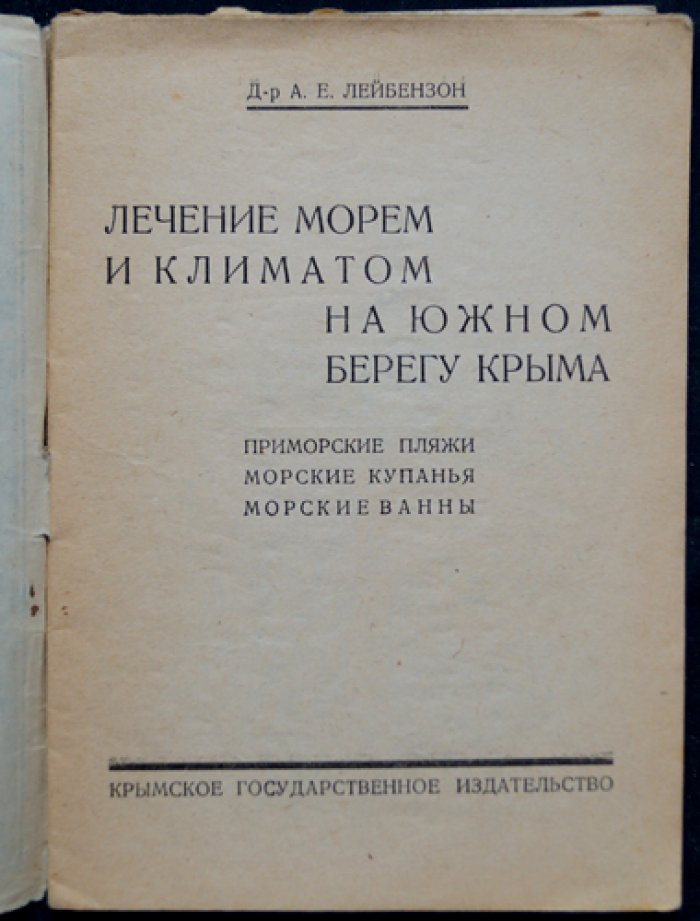 Лечение морем и климатом на Южном берегу Крыма: рекомендации для отдыхающих (пляжи, морские купания, морские ванны)
