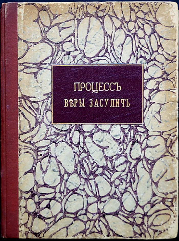 Процесс Веры Засулич: Суд и последствия (сборник материалов)