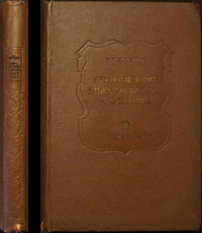 Очерки истории Нижегородского ополчения (1611–1613 гг.)