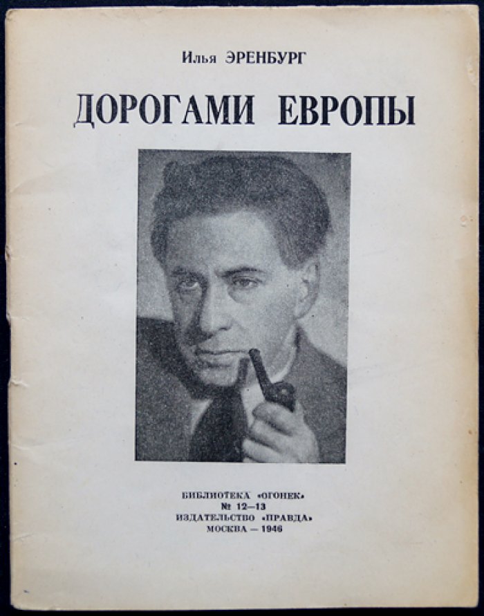 Илья Эренбург. Дорогами Европы. Путевые очерки о Румынии, Болгарии, Албании, Югославии и Чехословакии (послевоенные впечатления, Нюрнбергский процесс)