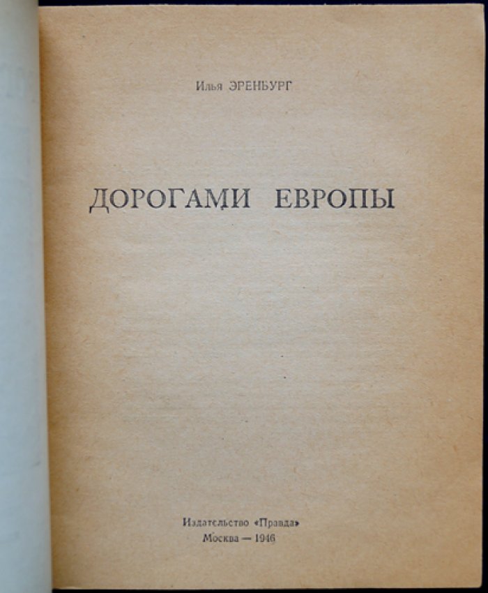 Илья Эренбург. Дорогами Европы. Путевые очерки о Румынии, Болгарии, Албании, Югославии и Чехословакии (послевоенные впечатления, Нюрнбергский процесс)
