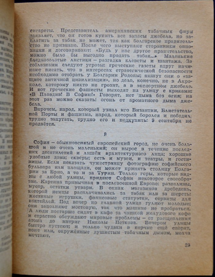 Илья Эренбург. Дорогами Европы. Путевые очерки о Румынии, Болгарии, Албании, Югославии и Чехословакии (послевоенные впечатления, Нюрнбергский процесс)