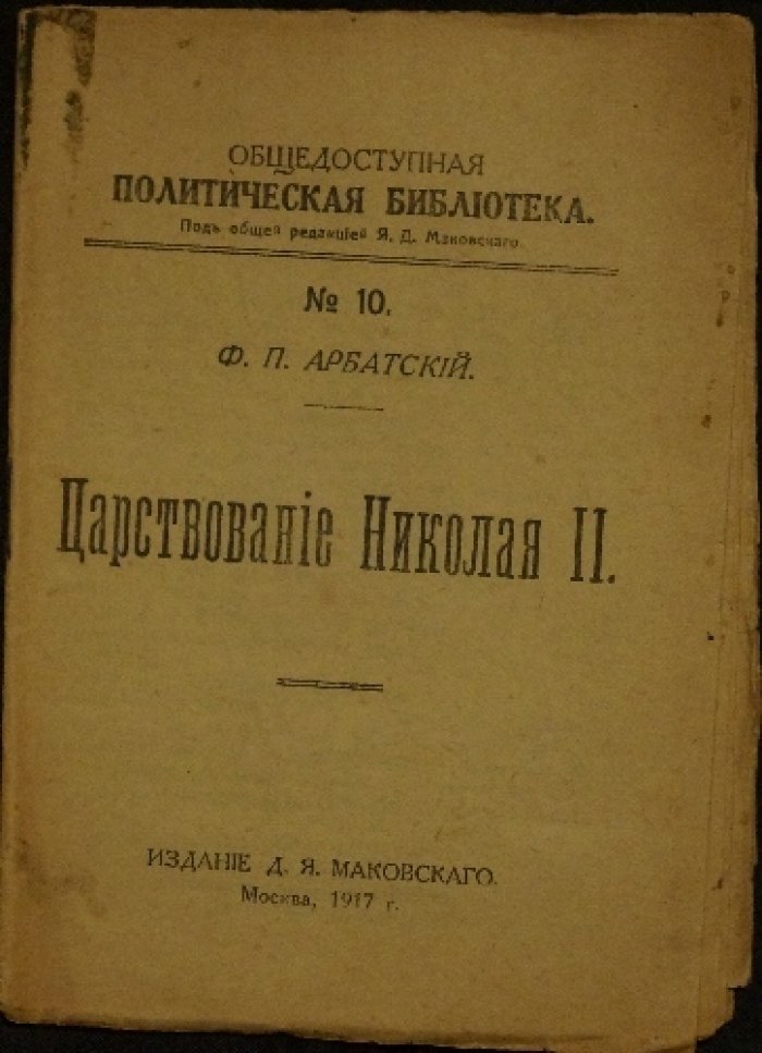 Арбатский Ф.П. Царствование Николая II (Общедоступная политическая библиотека №10)