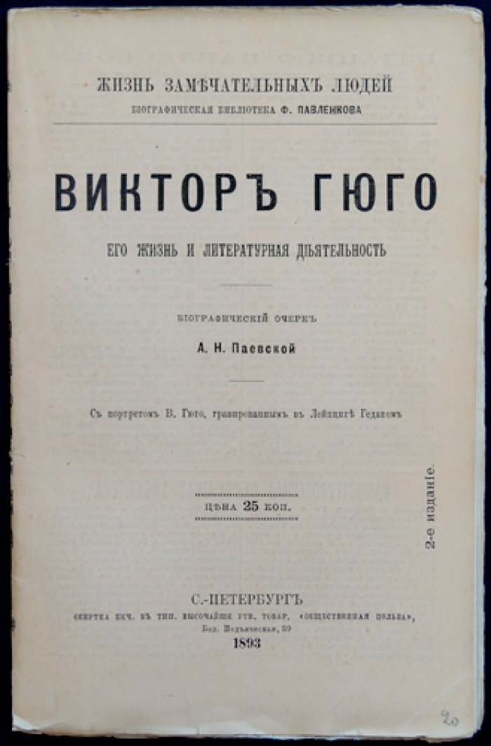 Виктор Гюго: жизнь и литературная деятельность (биографический очерк)