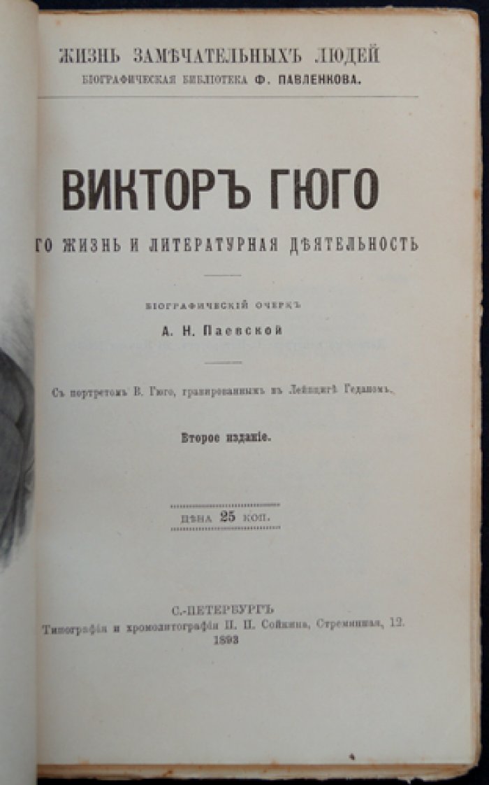 Виктор Гюго: жизнь и литературная деятельность (биографический очерк)