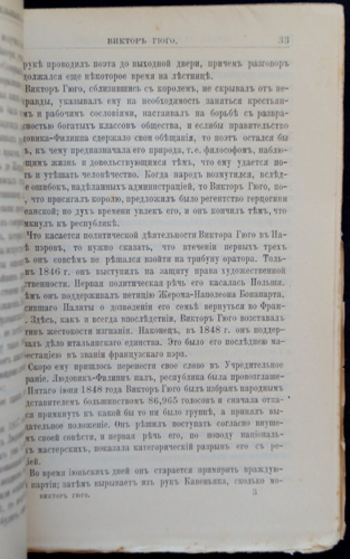 Виктор Гюго: жизнь и литературная деятельность (биографический очерк)