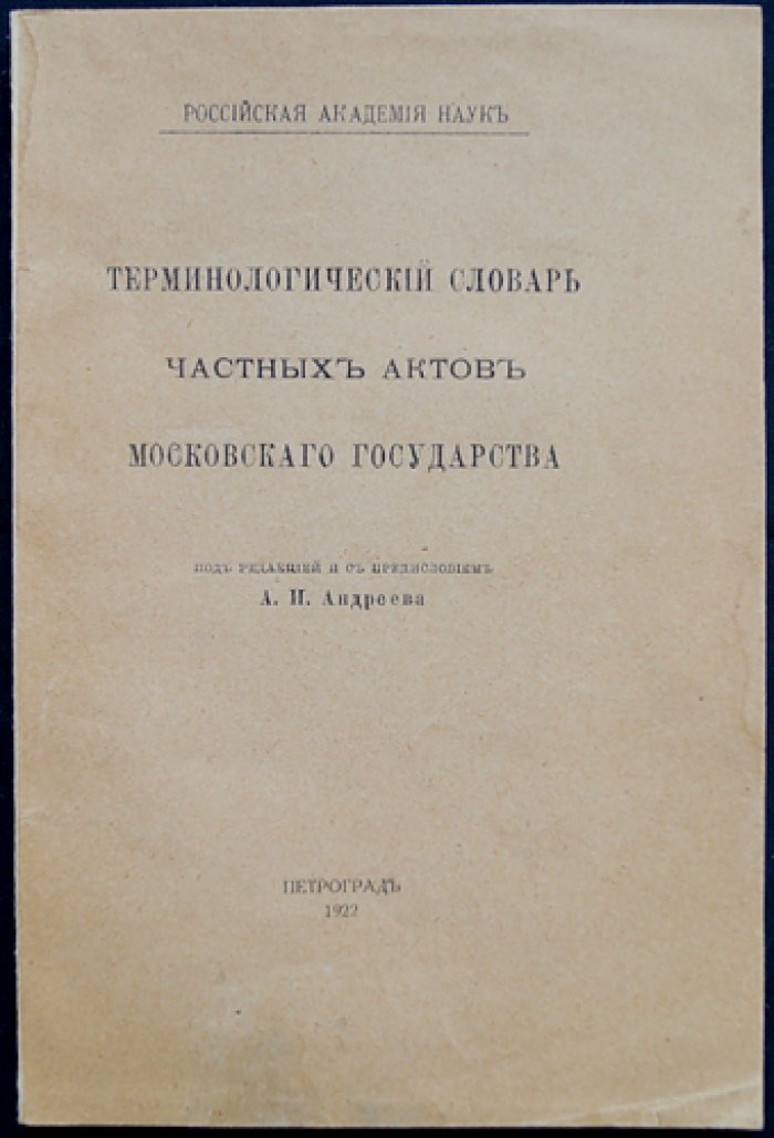 Терминологический словарь частных актов Московского государства (под ред. А.И. Андреева)