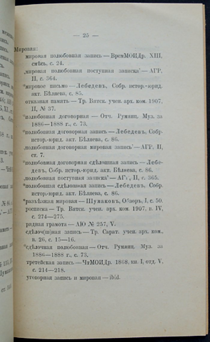 Терминологический словарь частных актов Московского государства (под ред. А.И. Андреева)