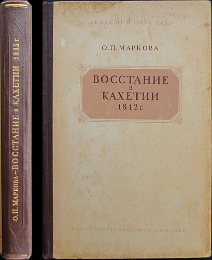 Восстание в Кахетии (1812 г.): события и борьба грузинского народа в эпоху начала XIX века
