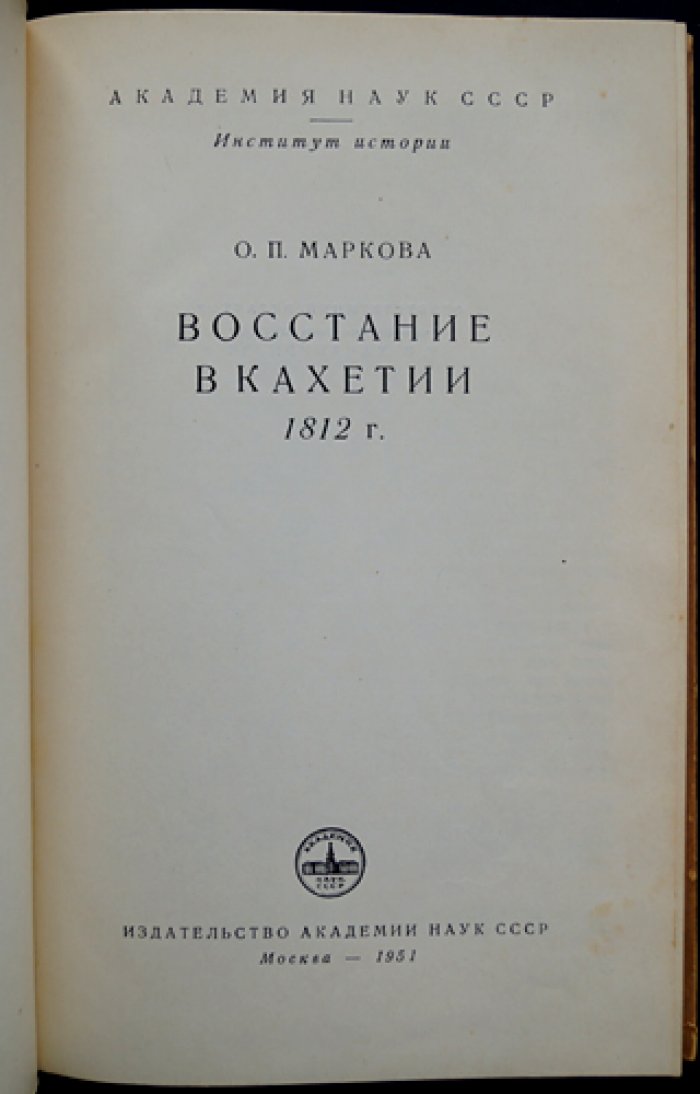 Восстание в Кахетии (1812 г.): события и борьба грузинского народа в эпоху начала XIX века