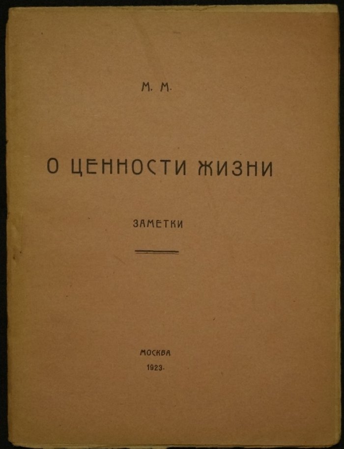 М.М. Муратов. О ценности жизни: заметки (1923)