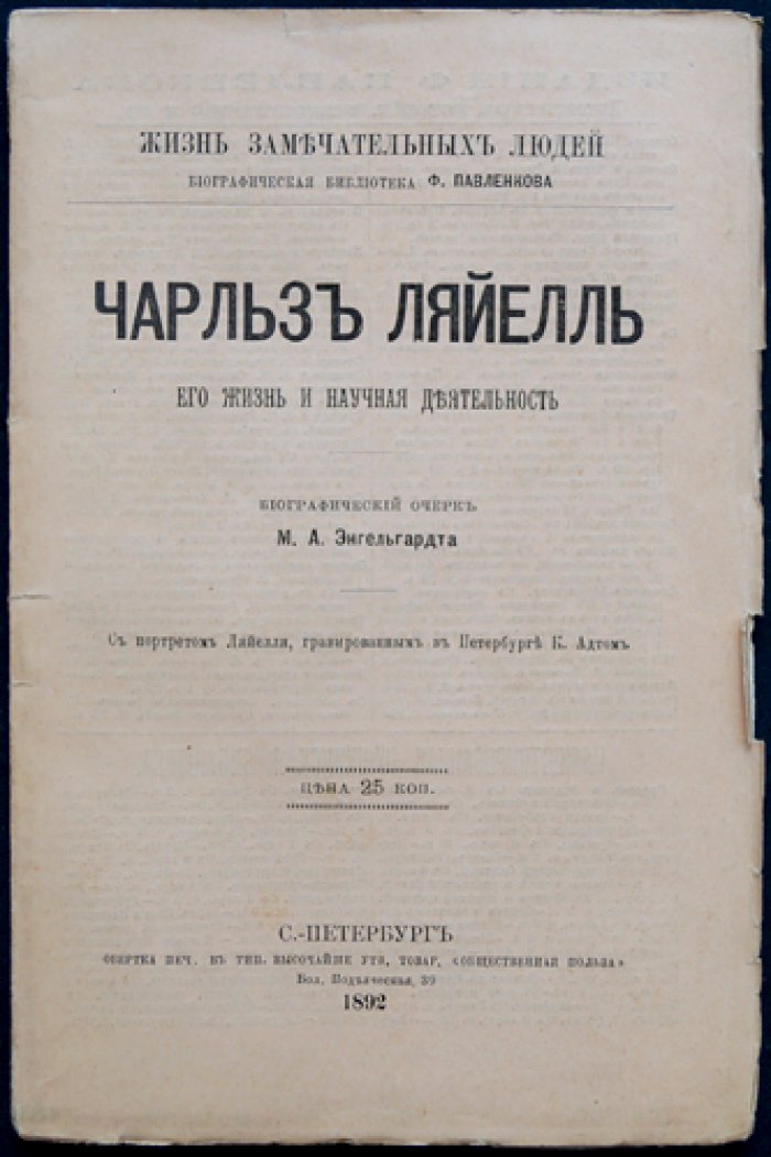 Чарльз Лайель: жизнь и научная деятельность. Биографический очерк (серия «ЖЗЛ»)