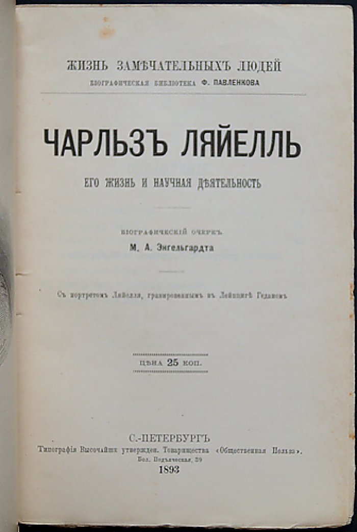 Чарльз Лайель: жизнь и научная деятельность. Биографический очерк (серия «ЖЗЛ»)