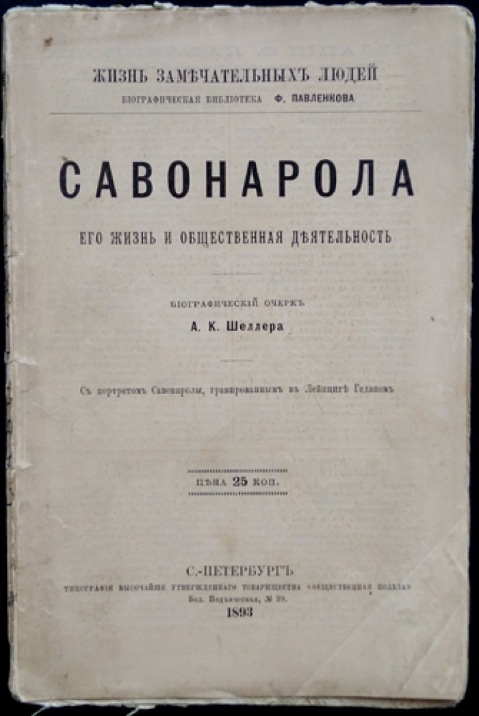 Савонарола: его жизнь и общественная деятельность — биографический очерк (ЖЗЛ)