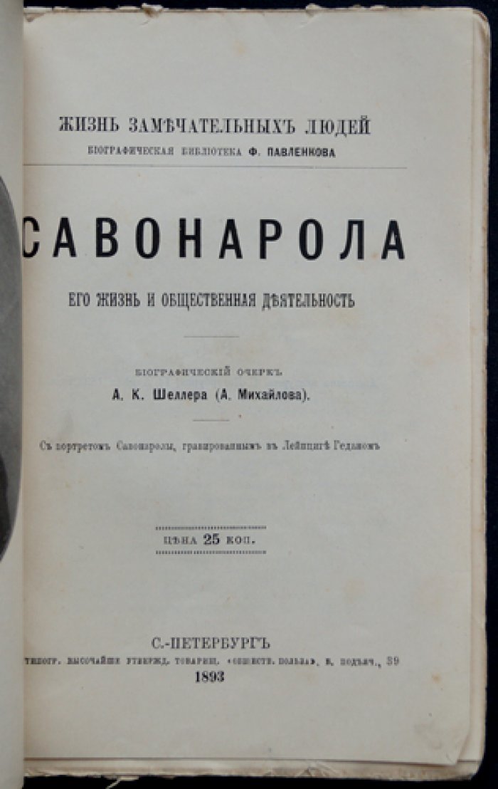 Савонарола: его жизнь и общественная деятельность — биографический очерк (ЖЗЛ)