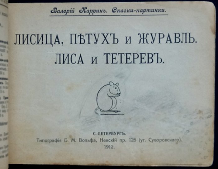 «Лисица, петух и журавль. Лисица и тетерев» — сказки-картинки