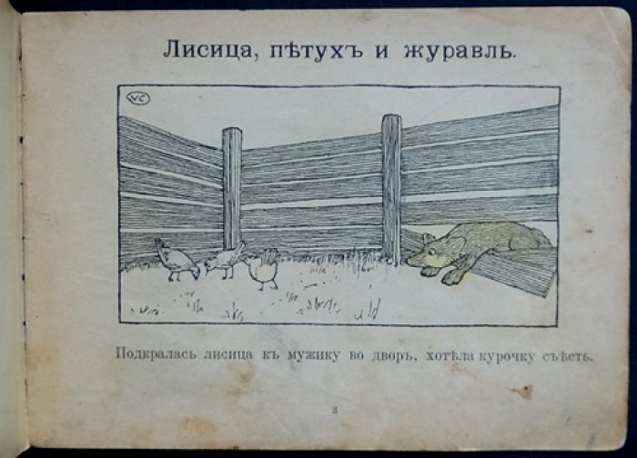 «Лисица, петух и журавль. Лисица и тетерев» — сказки-картинки