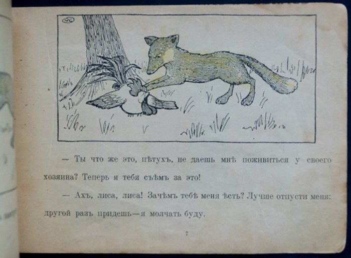 «Лисица, петух и журавль. Лисица и тетерев» — сказки-картинки