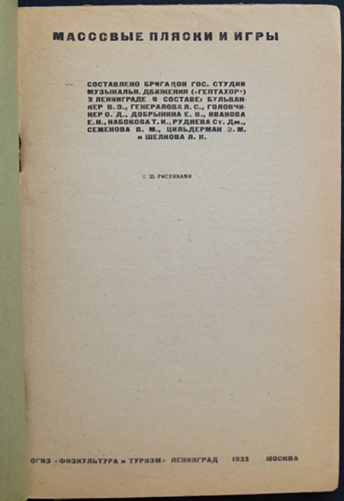 Массовые пляски и игры: «Гептахор» и превращение дионисийской стихии в «дрессированный пляс»