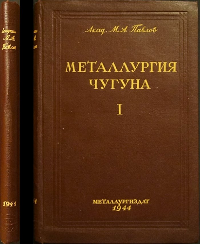 Металлургия чугуна. Часть 1: Введение. Сырые материалы (рудное сырьё, флюсы и горючее)