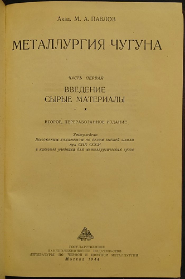 Металлургия чугуна. Часть 1: Введение. Сырые материалы (рудное сырьё, флюсы и горючее)