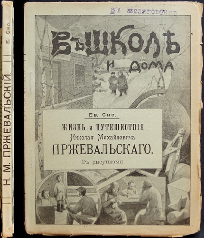 Сно Евгений. Жизнь и путешествия Николая Михайловича Пржевальского (с рисунками)