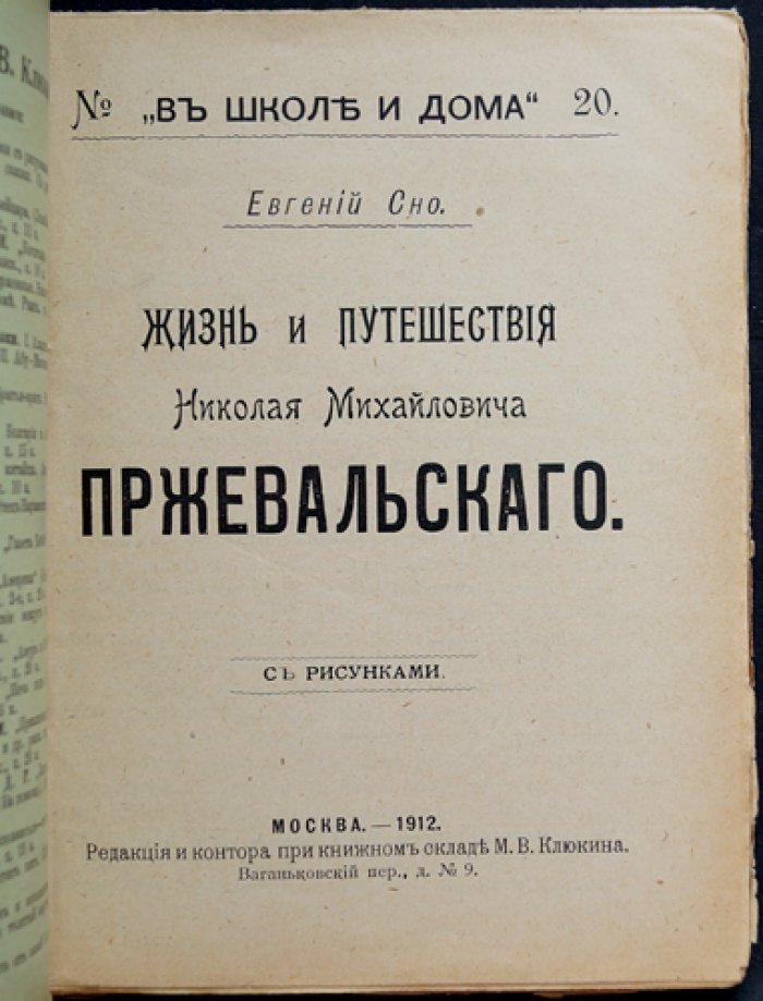 Сно Евгений. Жизнь и путешествия Николая Михайловича Пржевальского (с рисунками)