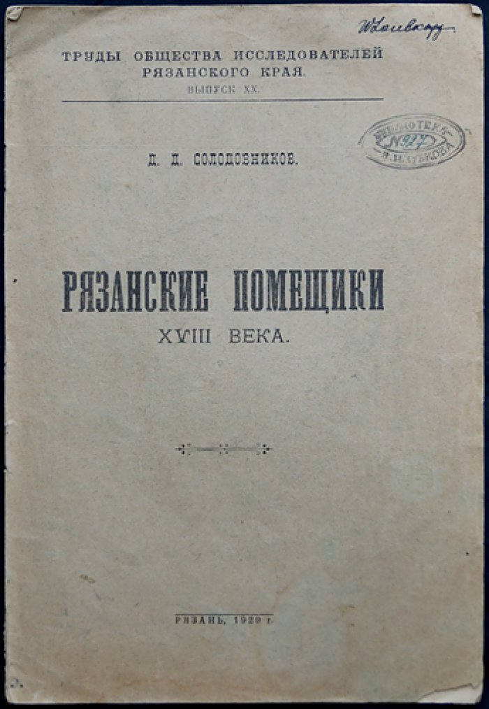 Рязанские помещики XVIII века: быт, традиции и связь с крестьянством